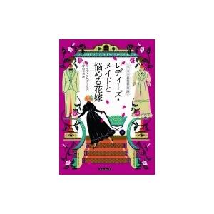 レディーズ・メイドと悩める花嫁 ニューヨーク五番街の事件簿 2 コージーブックス / マライア・フレ...