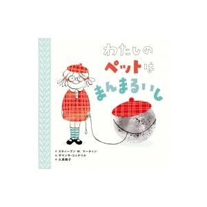 わたしのペットはまんまるいし ポプラせかいの絵本 / スティーブン W.マーティン  〔絵本〕