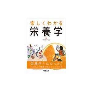 楽しくわかる栄養学 / 中村丁次  〔本〕