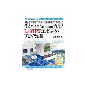 ラズパイ×ArduinoでI / O! LabVIEWコンピュータ プログラム集 生物  /  化学...