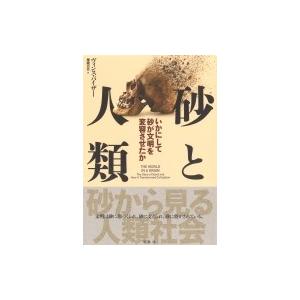 砂と人類 いかにして砂が文明を変容させたか / ヴィンス・バイザー