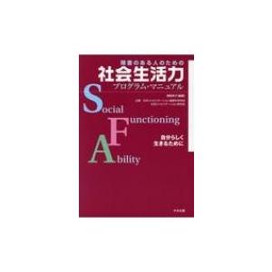 障害のある人のための社会生活力プログラム・マニュアル 自分らしく生きるために / 奥野英子  〔本〕