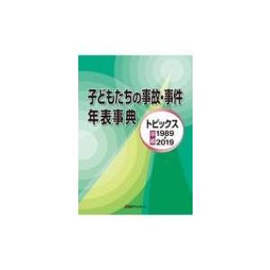 子どもたちの事故・事件年表事典 トピックス平成1989‐2019 / 日外アソシエーツ 〔辞書・辞典...