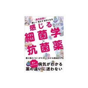 染方史郎の 楽しく覚えず好きになる 感じる細菌学×抗菌薬 / 染方史郎 (金子幸弘)  〔本〕｜hmv