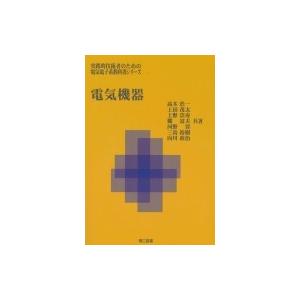 電気機器 実践的技術者のための電気電子系教科書シリーズ / 高木浩一 〔本〕