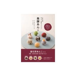 発酵あんこのおやつ 砂糖不使用。麹と豆、炊飯器だけでできる! / 木村幸子  〔本〕