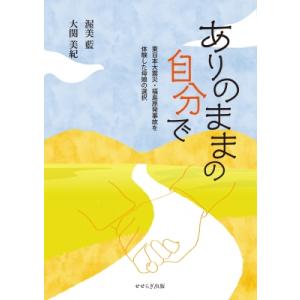 ありのままの自分で 東日本大震災・福島原発事故を体験した母娘の選択 / 渥美藍  〔本〕