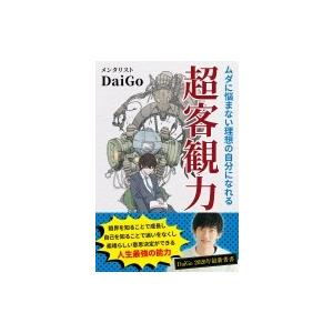 ムダに悩まない理想の自分になれる超客観力 / メンタリストDaiGo  〔本〕