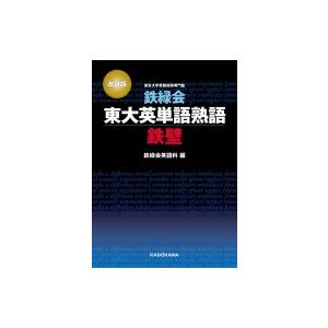 鉄緑会 東大英単語熟語 鉄壁 改訂版 / 鉄緑会英語科 編 : 京都 大垣