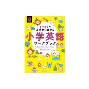 CD付 イラストで直感的にわかる 小学英語ワークブック 小学生のうちから学んでおきたい英文法が身につ...