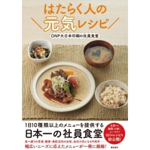 はたらく人の元気レシピ DNP大日本印刷の社員食堂 / 大日本印刷株式会社  〔本〕