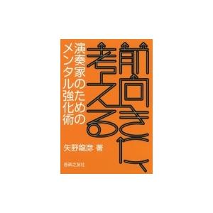 前向きに 考える 演奏家のためのメンタル強化術 矢野龍彦 本 Hmv Books Online Yahoo 店 通販 Yahoo ショッピング