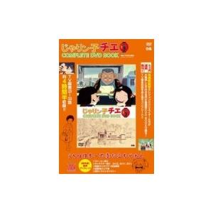 じゃりン子チエ COMPLETE DVD BOOK vol.3 / 書籍  〔本〕