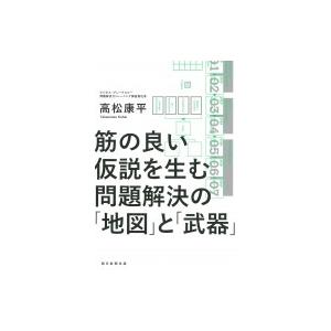 筋の良い仮説を生む問題解決の「地図」と「武器」 / 高松康平  〔本〕