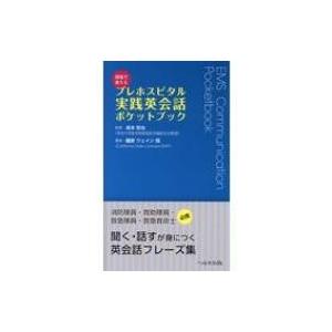 現場で使えるプレホスピタル実践英会話ポケットブック / 藤本ウェイン翔  〔本〕