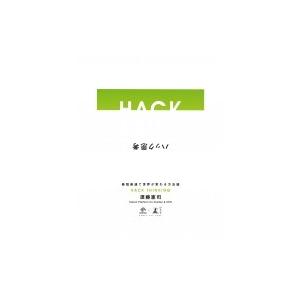 ハック思考 -最短最速で世界が変わる方法論- NewsPicks Book / 須藤憲司  〔本〕