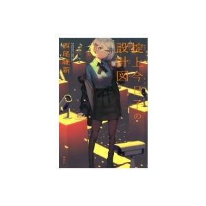 掟上今日子の設計図 / 西尾維新 ニシオイシン  〔本〕