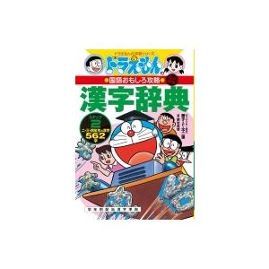 ドラえもん 漢字辞典 小学館の商品一覧 通販 Yahoo ショッピング