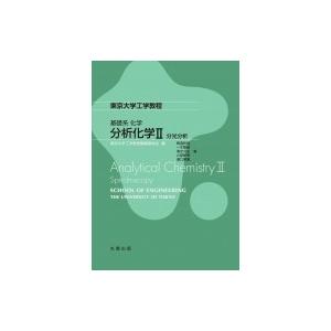 基礎系 化学 分析化学ii:  分光分析 東京大学工学教程 / 東京大学工学教程編纂委員会  〔全集...