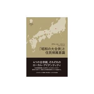 「昭和の大合併」と住民帰属意識 九州大学人文学叢書 / クラーマー スベン 〔全集・双書〕 