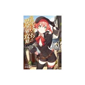 ひとりぼっちの異世界攻略 life.3 泣く少女のための転移魔法 オーバーラップ文庫 / 五示正司 ...