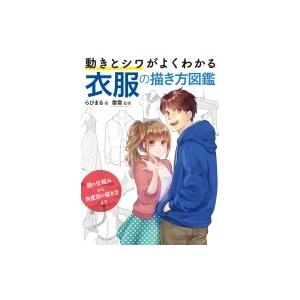 動きとシワがよくわかる衣服の描き方図鑑 らびまる Honya Club Com Yahoo 店 通販 Yahoo ショッピング