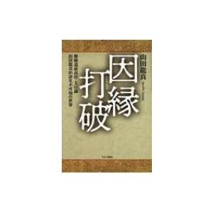 因縁打破 修験道最高位・大行満山田龍真が語る不可知の世界 / 山田龍真  〔本〕