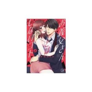 お義父さんとはしないコト 上 大人の技に溺れる同居生活 Clair Tl Comics / 神咲めぐ...