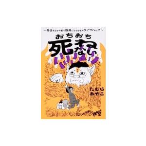 おちおち死ねない 借金だらけの家で難病になった私のライフハック たむらあやこ 本 Hmv Books Online Yahoo 店 通販 Yahoo ショッピング