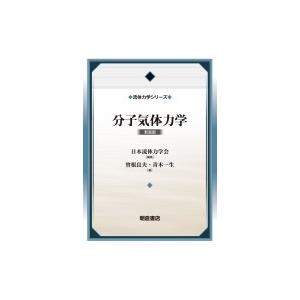 分子気体力学 流体力学シリーズ / 曽根良夫  〔全集・双書〕