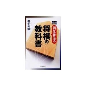 羽生善治の将棋の教科書 / 羽生善治 ハブヨシハル 〔本〕