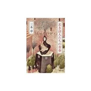 若き詩人たちの青春 河出文庫 / 三木卓  〔文庫〕