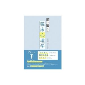 使う使える臨床心理学 / 岡島義  〔本〕