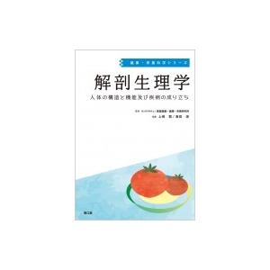 解剖生理学 人体の構造と機能及び疾病の成り立ち 健康・栄養科学シリーズ / 国立研究開発法人医薬基盤・健