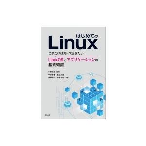 はじめてのLinux これだけは知っておきたいLinuxOSとアプリケーションの基礎知識 / 小林真...