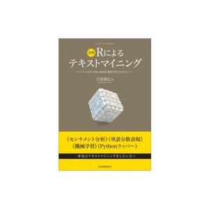 実践　Rによるテキストマイニング センチメント分析・単語分散表現・機械学習・Pythonラッパー /...
