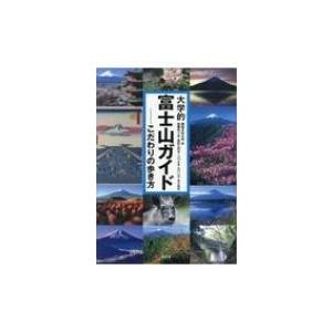 大学的富士山ガイド こだわりの歩き方 / 都留文科大学 〔本〕 