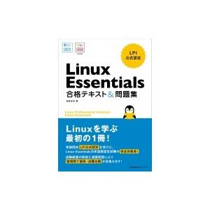 LPI公式認定　Linux　Essentials　合格テキスト &amp; 問題集 / 長原宏治  〔本〕