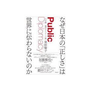 なぜ日本の「正しさ」は世界に伝わらないのか 日中韓　熾烈なイメージ戦 / ?原響子  〔本〕