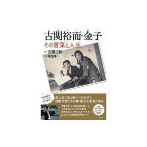 古関裕而・金子 その言葉と人生 / 古関正裕  〔本〕