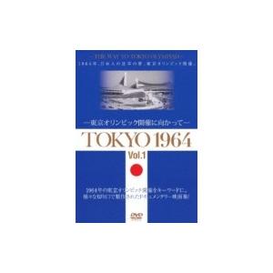 TOKYO 1964-東京オリンピック開催に向かって-[Vol.1]  〔DVD〕