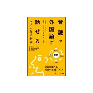 音読で外国語が話せるようになる科学 科学的に正しい音読トレーニングの理論と実践 サイエンス・アイ新書...