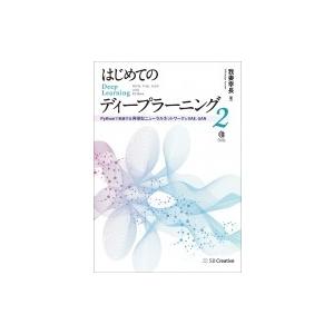 はじめてのディープラーニング 2 Pythonで実装する再帰型ニューラルネットワークとVAE、GAN...