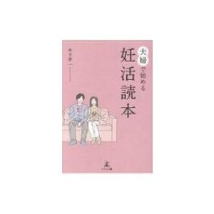 夫婦で始める妊活読本 / 木下孝一  〔本〕