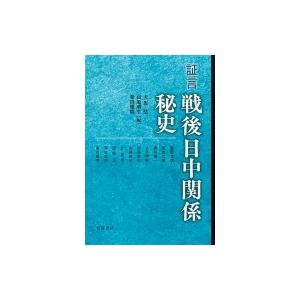 証言　戦後日中関係秘史 / 天児慧  〔本〕
