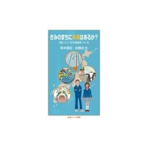 きみのまちに未来はあるか? 「根っこ」から地域をつくる 岩波ジュニア新書 / 除本理史  〔新書〕