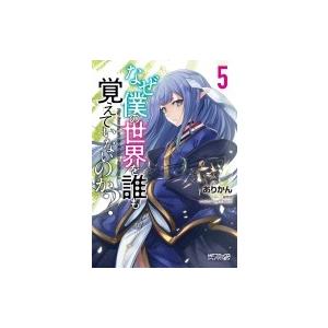 なぜ僕の世界を誰も覚えていないのか? 5 Mfコミックス アライブシリーズ / ありかん  〔コミッ...