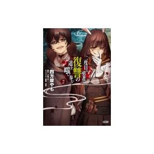 二度目の勇者は復讐の道を嗤い歩む 2 電子書籍版 著者 四方屋やも 原作 木塚ネロ キャラクター原案 真空 B Ebookjapan 通販 Yahoo ショッピング