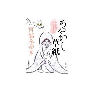 あやかし草紙 三島屋変調百物語伍之続 角川文庫 / 宮部みゆき ミヤベミユキ 〔文庫〕 