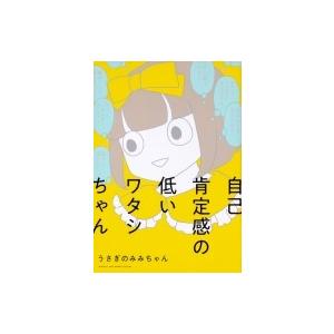 自己肯定感の低いワタシちゃん うさぎのみみちゃん Bk Bookfanプレミアム 通販 Yahoo ショッピング